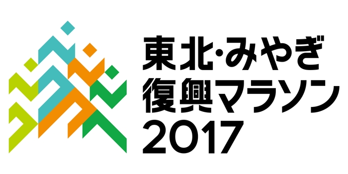 東北・みやぎ復興マラソン2017 横型ロゴ