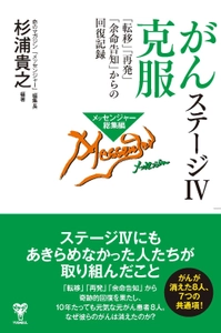 “がんが消えた8人の7つの共通点”ステージIVから 回復した8人を紹介する杉浦貴之編著の新刊が6月15日発売！