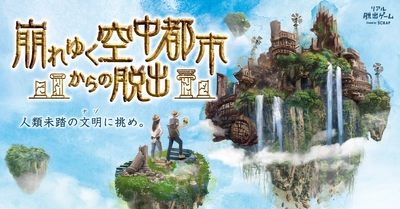 各地で完売続出の大人気イベント『崩れゆく空中都市からの脱出』 5月26日からリアル脱出ゲーム大阪心斎橋店にて開催決定！