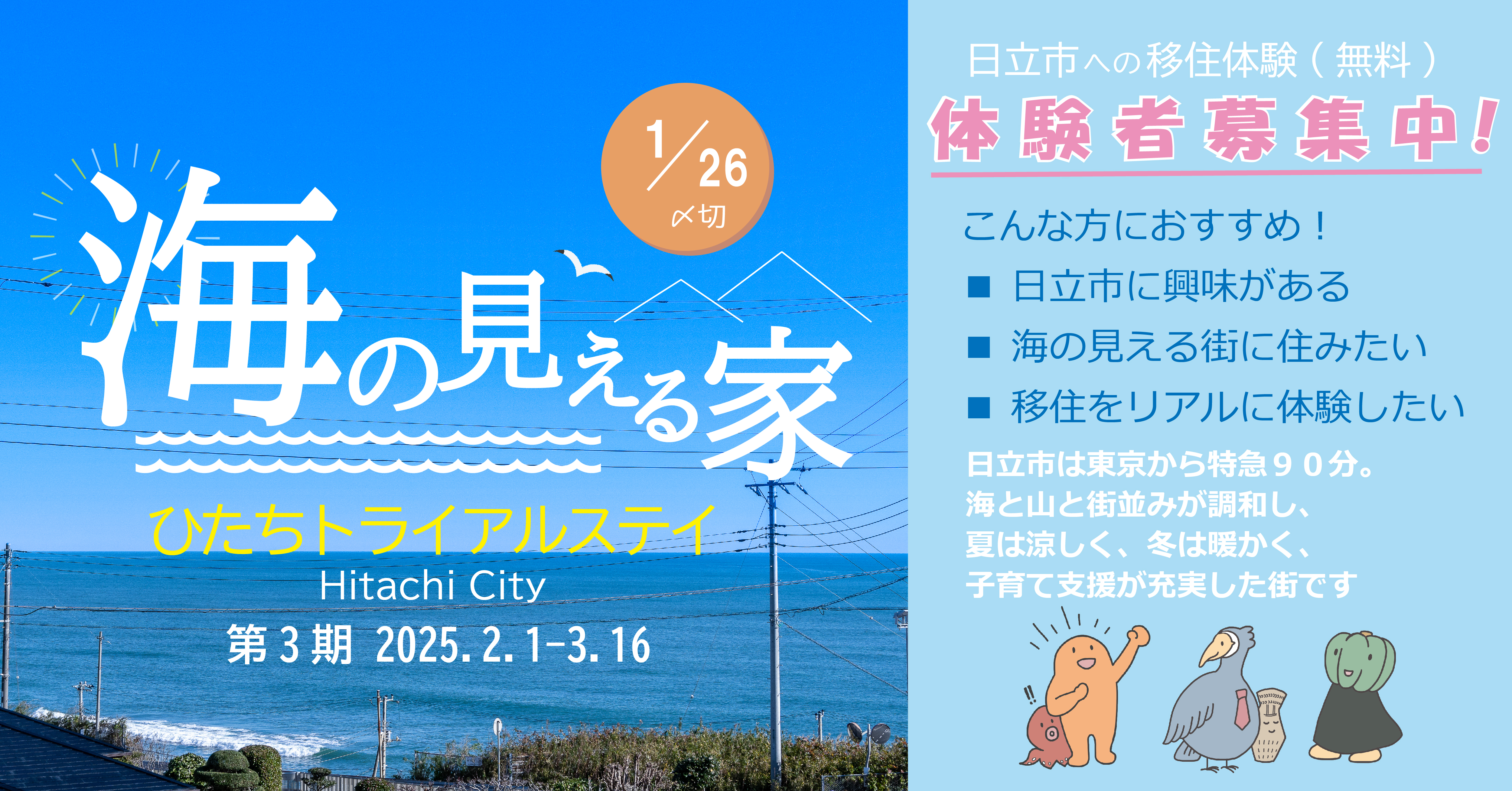 【茨城県日立市】ひたちトライアルステイ「海の見える家」令和６年度第３期募集がスタート！