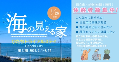 ひたちトライアルステイ「海の見える家」