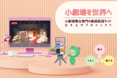 演劇団体「茶柱日和」、小劇場舞台専門の動画配信サイト立ち上げへ クラウドファンディングを開始