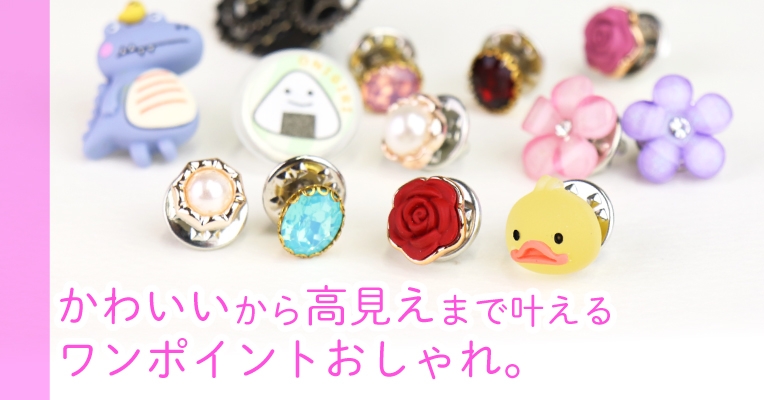 マスクチャームにも ピンバッジで差をつける かわいい から 高見え まで叶える ワンポイントおしゃれ Newscast