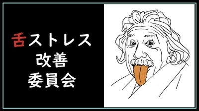 つらい“首のコリ”が直らない理由…原因は「舌」だった！ 現代病「舌」の問題を解説した動画をYouTubeで7月30日公開