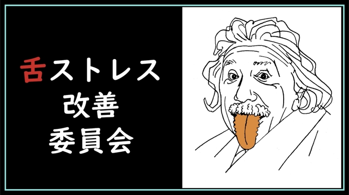 舌ストレス改善委員会 ロゴ