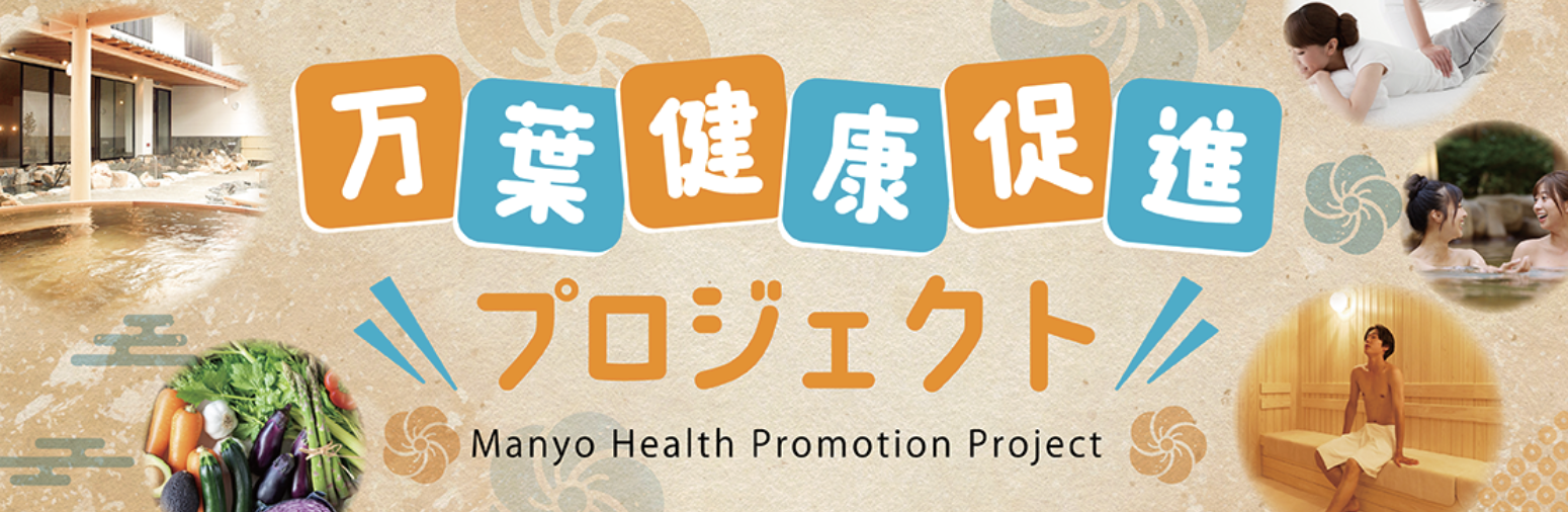 万葉健康促進プロジェクト