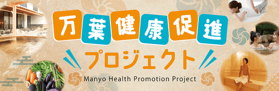 万葉健康促進プロジェクト