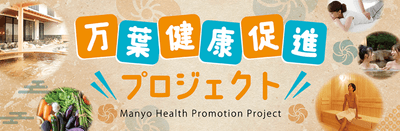 万葉健康促進プロジェクト