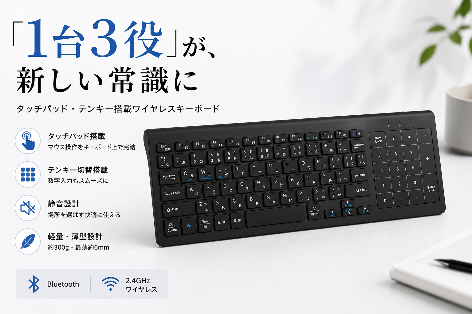 キーボードが、もっとできることを増やした。「1台3役」が、新しい常識に！