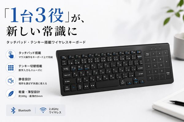 キーボードが、もっとできることを増やした。「1台3役」が、新しい常識に！