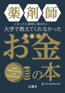 薬剤師にまつわるお金についてまとめた書籍「薬マネ」、 2022年8月30日に全国の書店にて発売