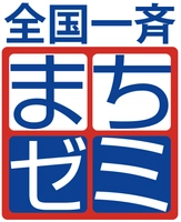 主催　全国一斉まちゼミ世話人会 後援　日本商工会議所