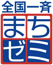 主催　全国一斉まちゼミ世話人会 後援　日本商工会議所