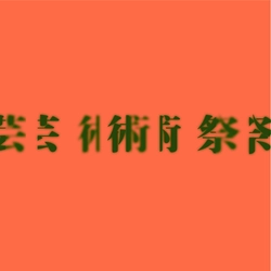 三島アートプロジェクト実行委員会