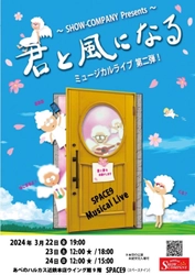 ダイナミックな歌とダンスに心が軽くなる癒やしの時間　Musical Live第二弾『君と風になる』まもなく上演