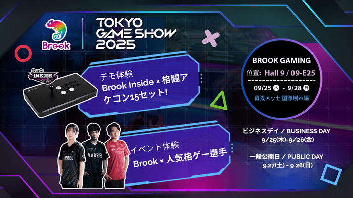 超人気選手との対戦 × 14機種のアーケードスティック体験!Brook Gaming、TGS2025第2弾の出展情報を先行公開!