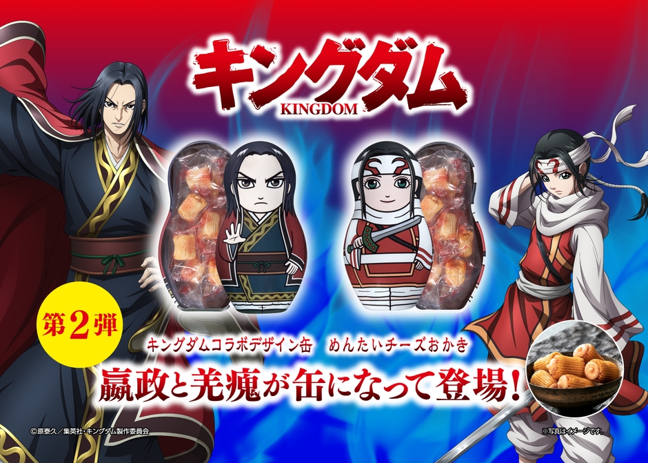 キングダムコラボデザイン缶 めんたいチーズおかき第2弾