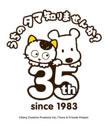タマ&フレンズ35周年ロゴ 6