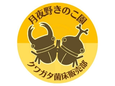 【群馬・みなかみ町】 山沿いの「小さなきのこ園」が、生成AIを活用し 9,600ページ超の巨大サイトを完全内製でリニューアル。 ～5,000件の飼育データと1,800通のファンレター。 20年分の「集合知」と「絆」を次世代につなぐDX事例～