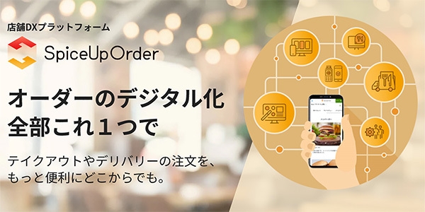 SpiceUp Order サービス紹介サイト