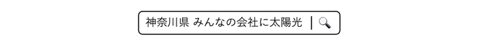 神奈川県検索バー