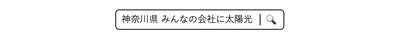 神奈川県検索バー