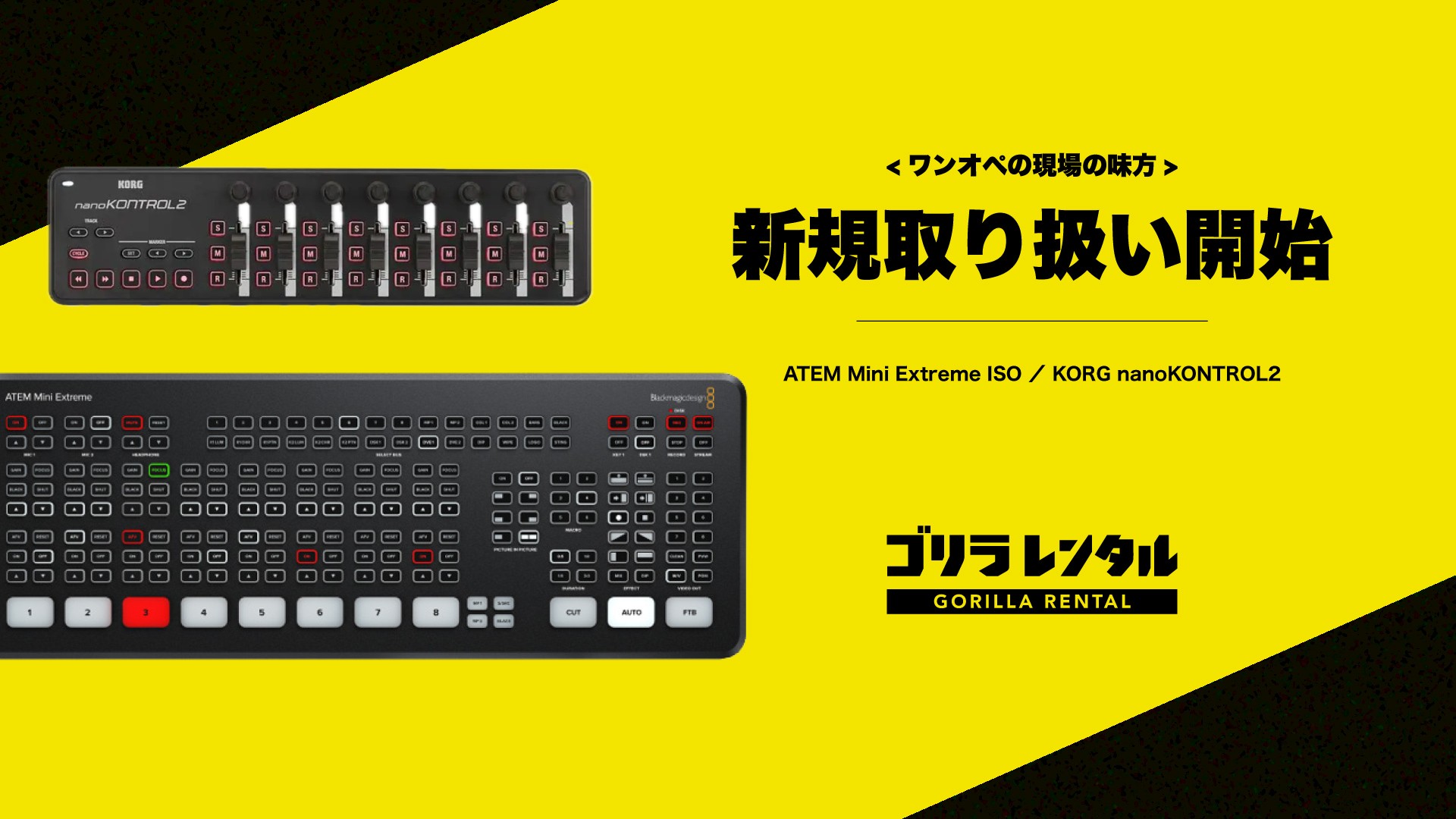 カメラの切り替えも、音量バランスも、少人数で。ゴリラレンタルが「Blackmagic Design ATEM Mini Extreme ISO」「KORG nanoKONTROL2」のレンタル取り扱いを開始。