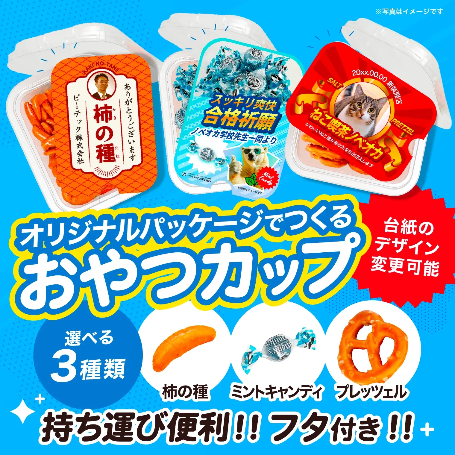 【新商品】オリジナルお菓子ノベルティ「おやつカップ」にプレッツェル・ミントキャンディを追加