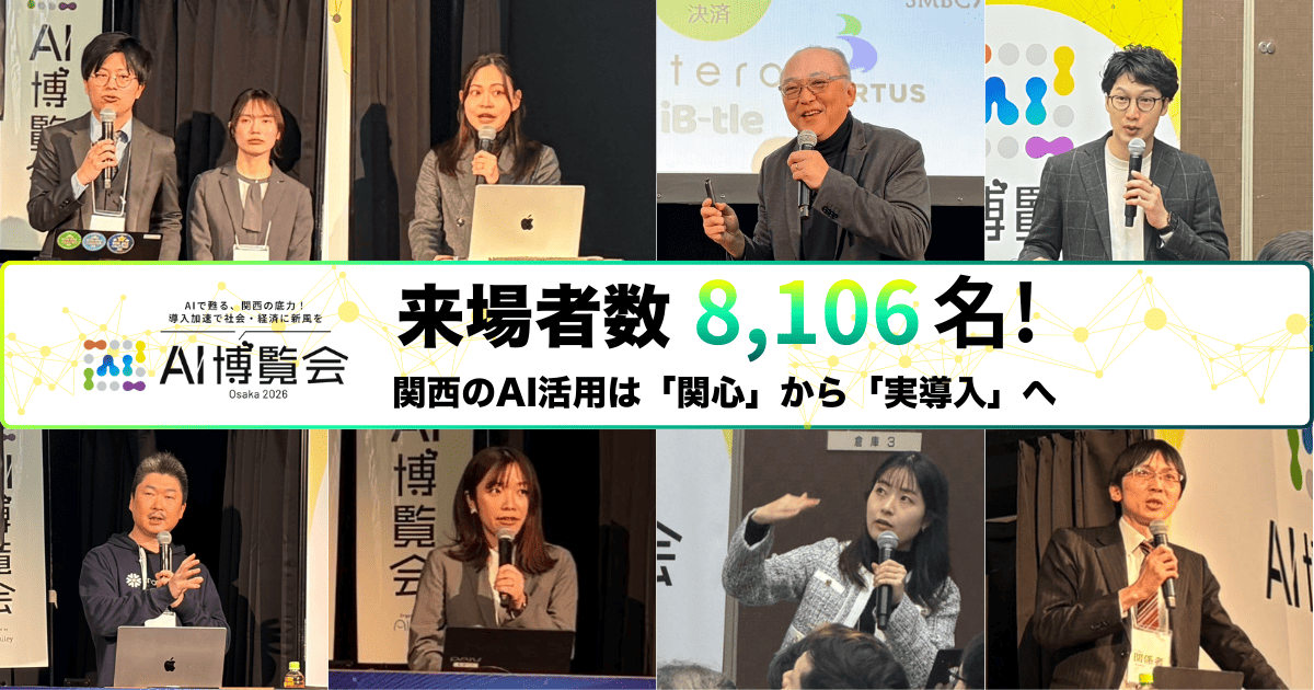 【開催報告】AI博覧会Osaka2026、来場者数が昨年の倍となる8,106名を記録!関西のAI活用は「関心」から「実導入」へ