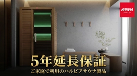 HARVIA JAPAN、家庭用サウナ製品向けに5年間の長期保証サービスを開始