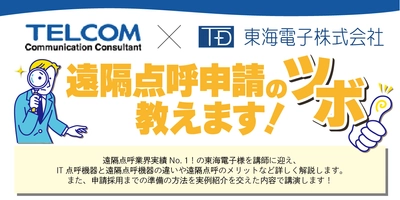 【テレコム×東海電子】共催Webセミナー遠隔点呼申請のツボ教えます！1月20日(金)、25日(水)無料開催のお知らせ