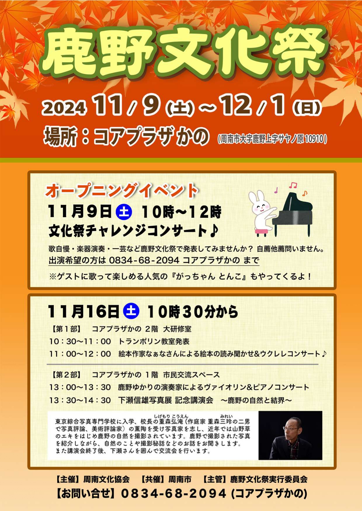 【山口県周南市】令和6年度 鹿野まるごと文化祭