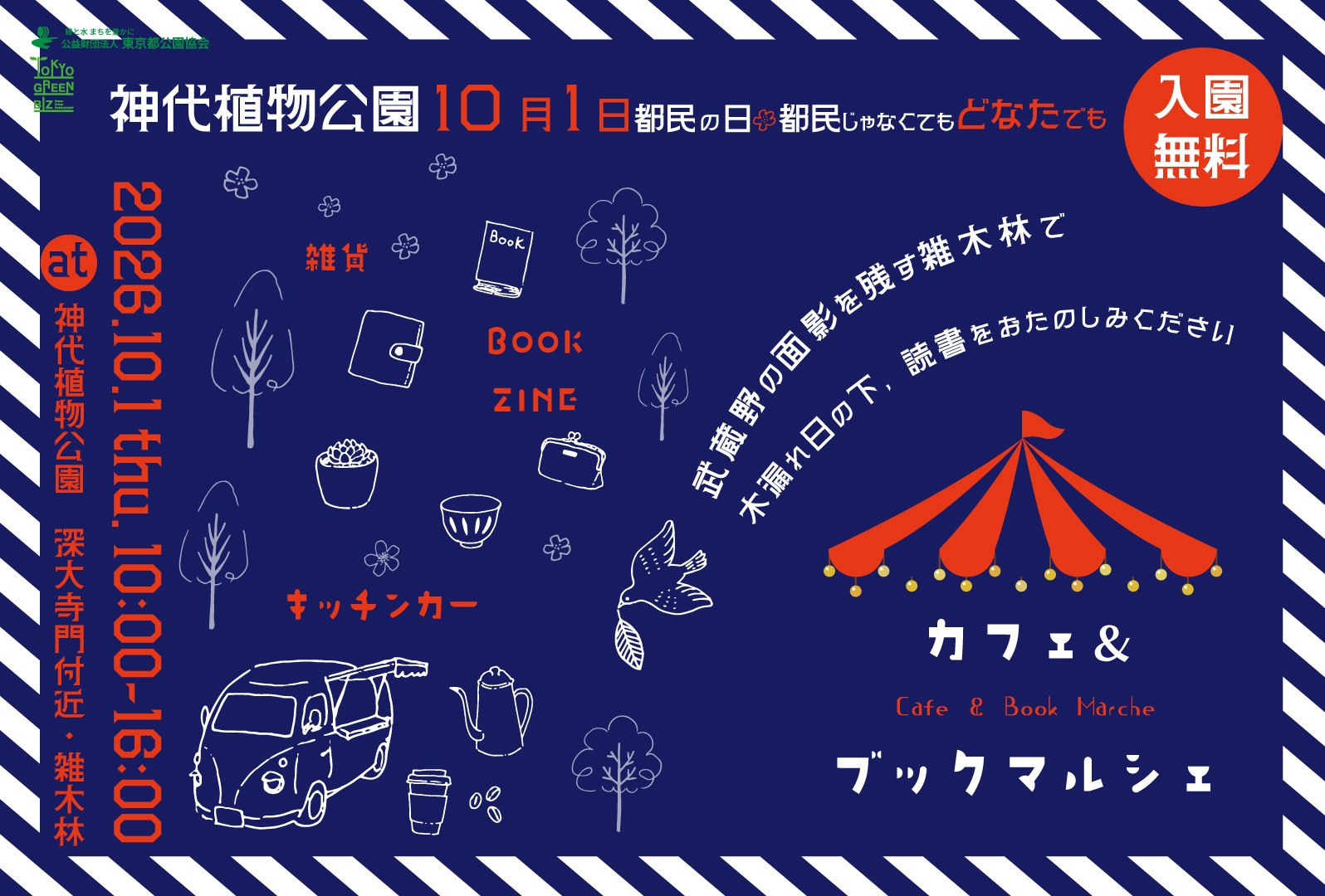 【神代植物公園】
10月1日(木)都民の日【入園無料】
木漏れ日が美しい雑木林で「カフェ&ブックマルシェ」開催