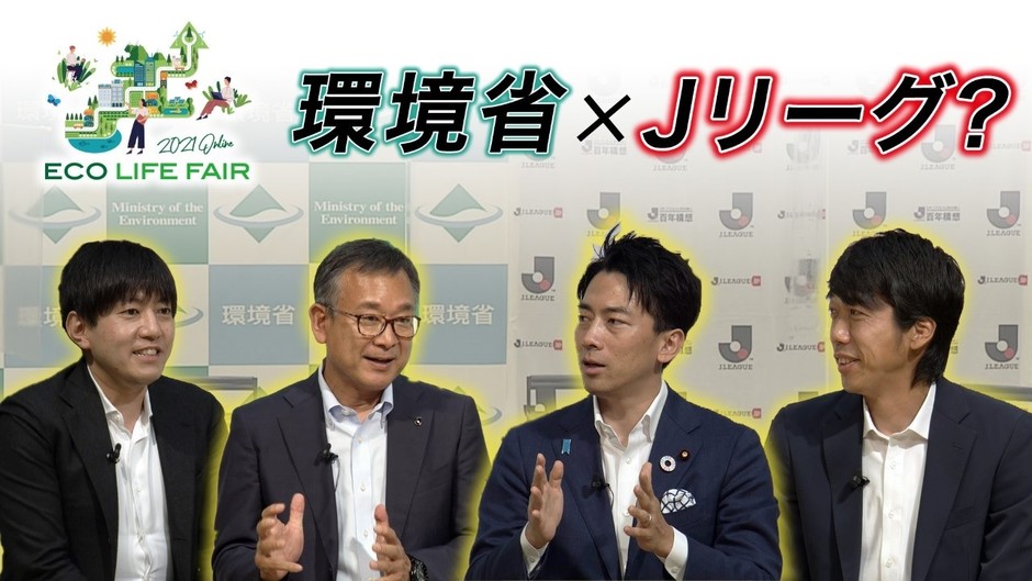 環境省×Jリーグ?
