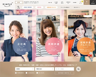 ディンプル、接客・販売女子のための お仕事サイトにリニューアル　 接客・販売女子がこだわりたい条件による検索機能が充実