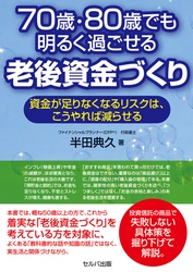 50歳以上の方へ老後資金づくりをテーマにした 新刊『70歳・80歳でも、明るく過ごせる老後資金づくり』を 2023年1月6日(金)Amazon、1月16日(月)書店にて発売