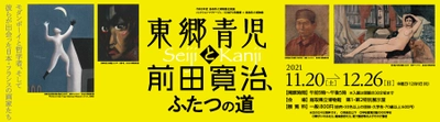 企画展 ｢コレクション・マリアージュ：SOMPO美術館×鳥取県立博物館　東郷青児と前田寛治、ふたつの道｣を開催します