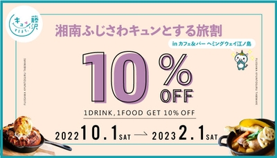 カフェ&バー ヘミングウェイ江ノ島「湘南ふじさわキュンとする旅割」キャンペーン実施