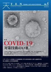 新型コロナウイルス感染症対策技術の最先端を特集した科学誌 『TEN vol.4　COVID-19対策技術のいま』　 3月25日より全国の書店にて発売