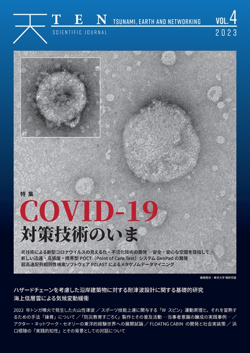 『TEN vol.4　COVID-19対策技術のいま』表紙