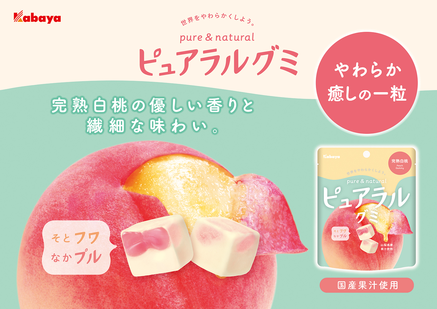 そとフワ、なかプル食感の「ピュアラルグミ」シリーズから 春の