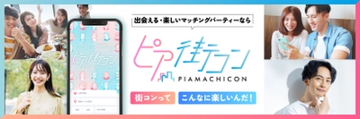 新時代の出会いはオンラインよりオフライン！ 全国の街コンを集めたポータルサイト『ピア街コン』リリース