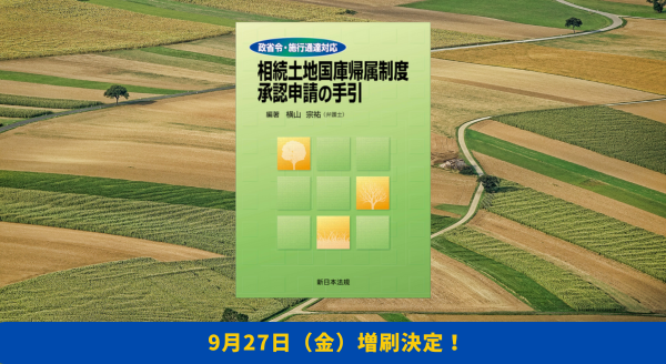 「政省令・施行通達対応 相続土地国庫帰属制度 承認申請の手引」好評につき再入荷致しました!