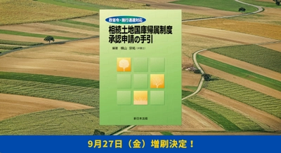 「政省令・施行通達対応　相続土地国庫帰属制度　承認申請の手引」好評につき再入荷致しました！