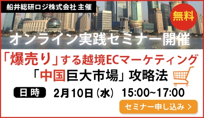 日中越境EC業界市場における最新事情:中国巨大市場への「爆売り」から始める 越境販売ビジネス実践フォーラム/物流コンサルの船井総研ロジ