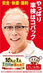関東限定！10人に1人1万円が当たる！！ 「コバック関東キャッシュバックキャンペーン」を実施