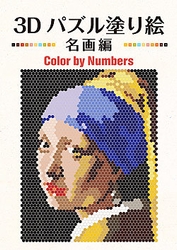 3Dパズル塗り絵 名画編 Color by Numbers