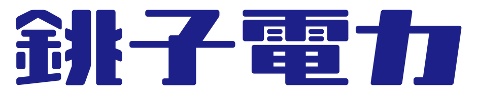 銚子電力ロゴ