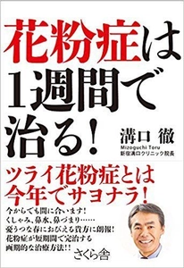 つらい花粉症を短期間で完治する画期的な治療法を紹介！ 医師 溝口 徹の新刊『花粉症は1週間で治る！』発売