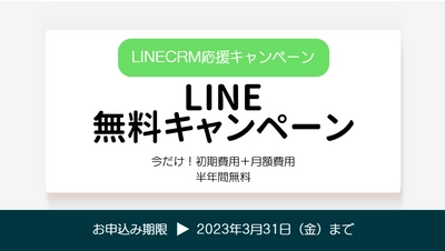 当社が提供するBtoC特化型CRMツール「うちでのこづち」がLINEに関わるツールの無償提供を開始！